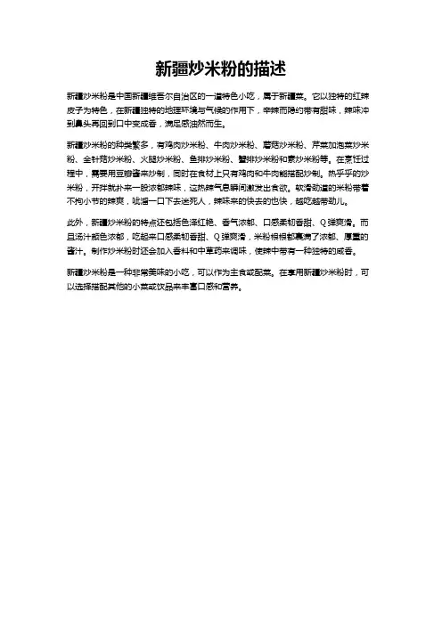 新疆炒米粉的描述