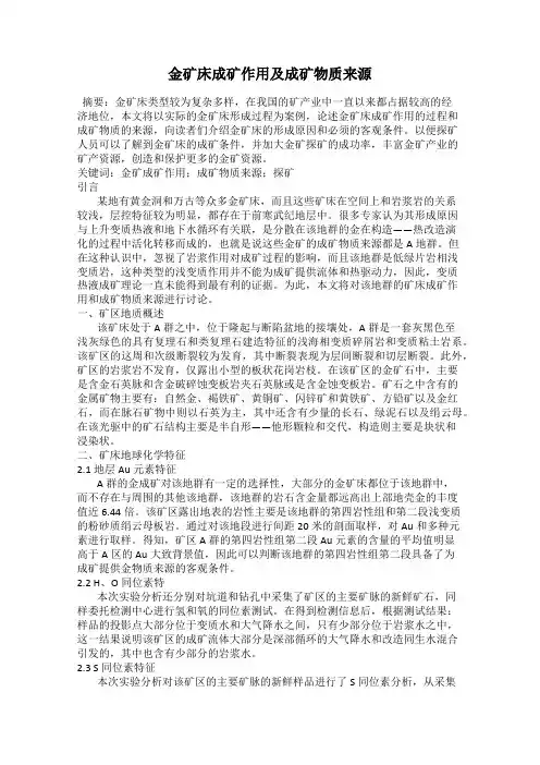金矿床成矿作用及成矿物质来源