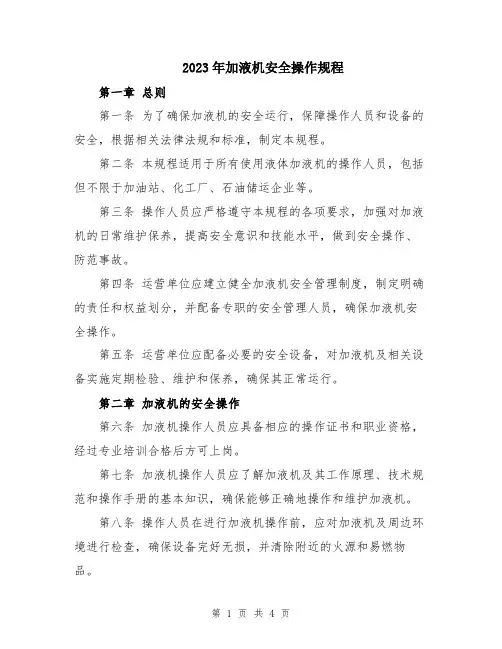 2023年加液机安全操作规程