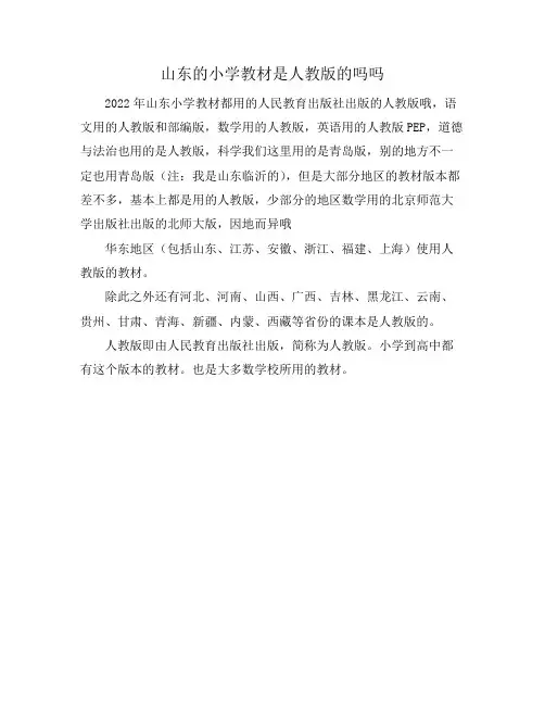 山东的小学教材是人教版的吗吗