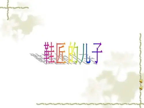 《鞋匠的儿子》