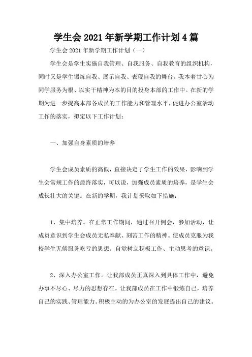 学生会2021年新学期工作计划4篇