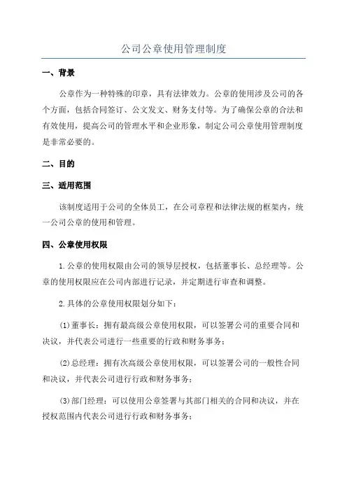 公司公章使用管理制度