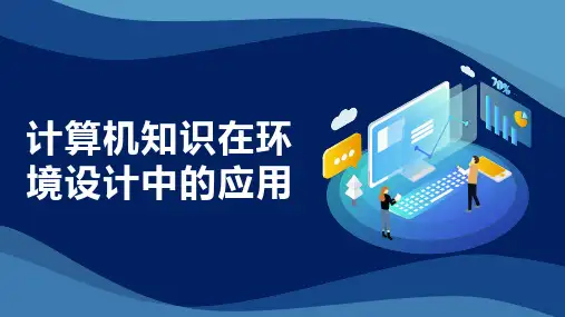 计算机知识在环境设计中的应用