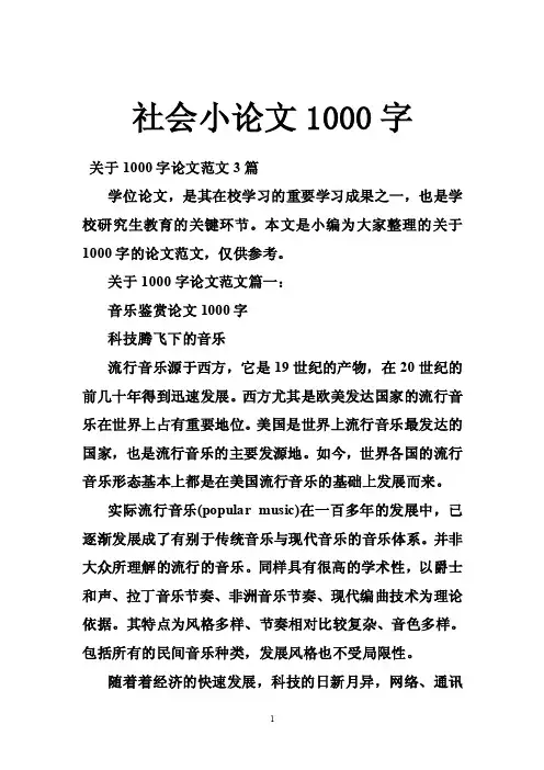 社会小论文1000字