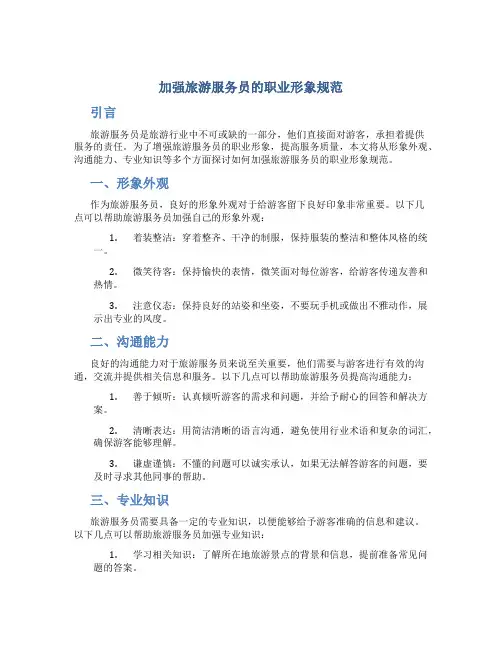 加强旅游服务员的职业形象规范