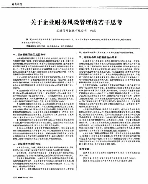关于企业财务风险管理的若干思考