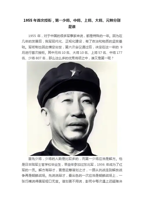 1955年首次授衔，第一少将、中将、上将、大将、元帅分别是谁