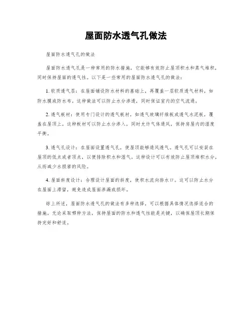 屋面防水透气孔做法