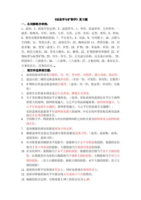 结晶学矿物学总复习题
