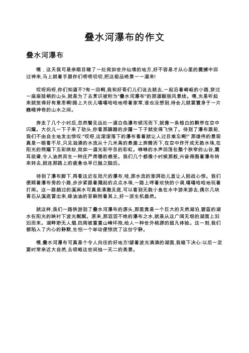 叠水河瀑布的作文