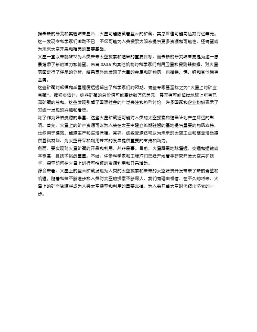 科学家称火星隐藏巨大矿藏,价值数万亿!