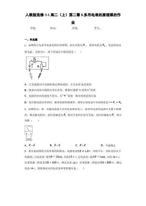 高中人教版选修3-1高二(上)第二章8.多用电表的原理课后作业[答案解析]