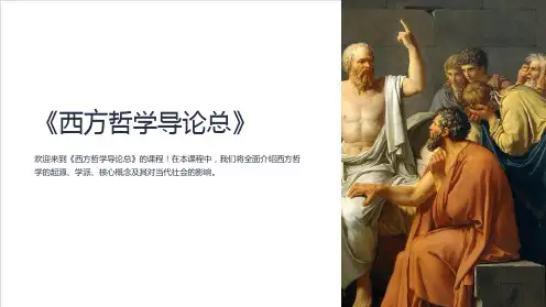 《西方哲学导论总》课件