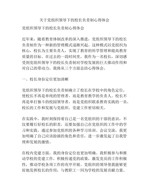 关于党组织领导下的校长负责制心得体会