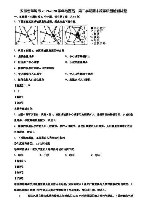 安徽省蚌埠市2019-2020学年地理高一第二学期期末教学质量检测试题含解析