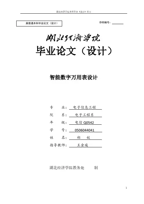毕业设计论文-数字万用表设计
