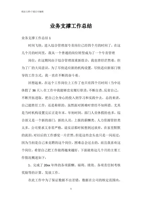 业务支撑工作总结