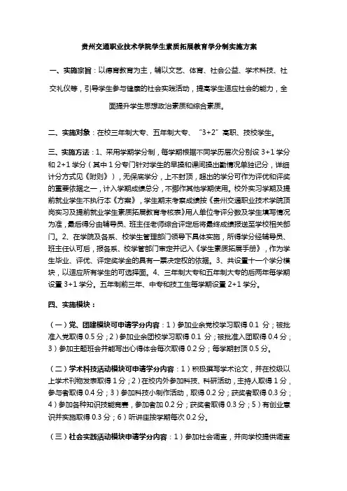 贵州交通职业技术学院素质拓展学分制实施方案