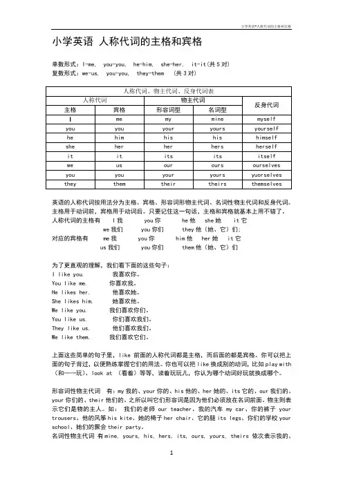 小学英语-人称代词的主格和宾格