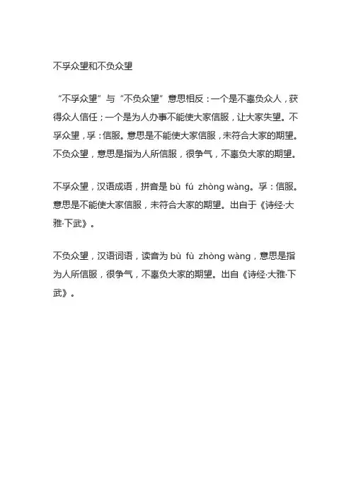 不孚众望和不负众望