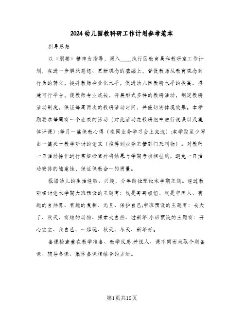 2024幼儿园教科研工作计划参考范本(4篇)