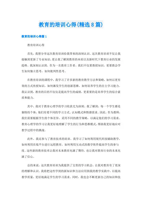 教育的培训心得(精选8篇)