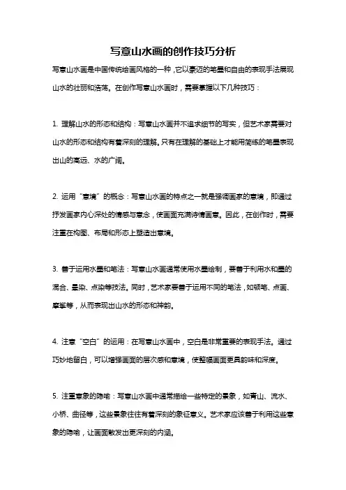 写意山水画的创作技巧分析