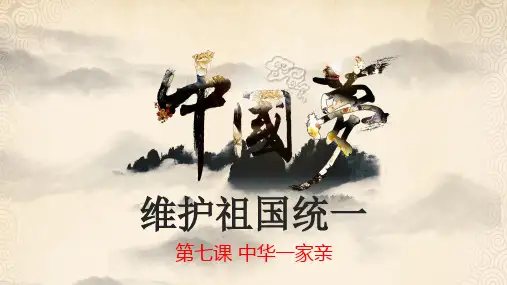 部编版《道德与法治》九年级上册7.2《维护祖国统一》优质PPT课件