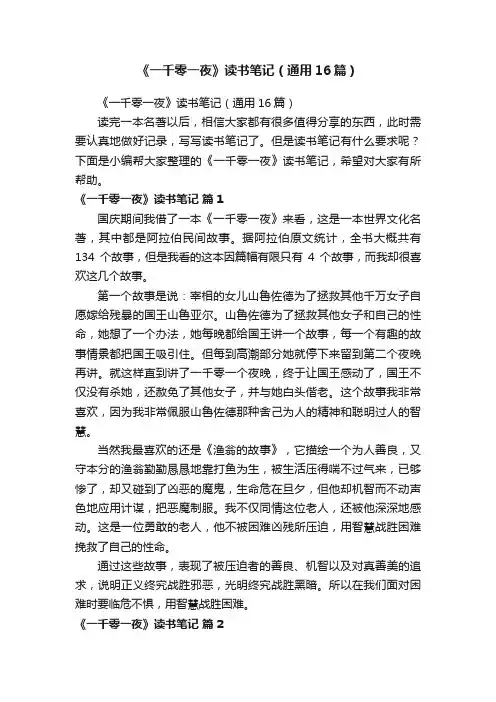 《一千零一夜》读书笔记（通用16篇）