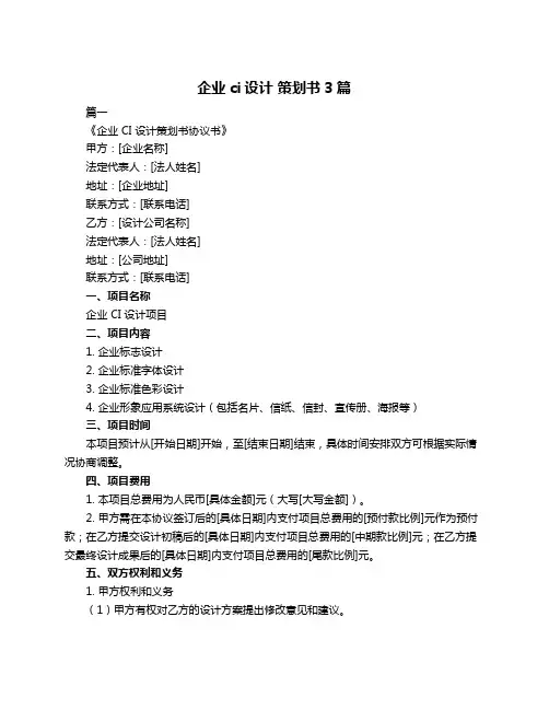 企业ci设计 策划书3篇