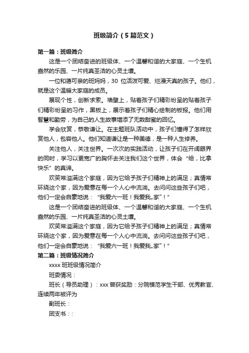 班级简介（5篇范文）