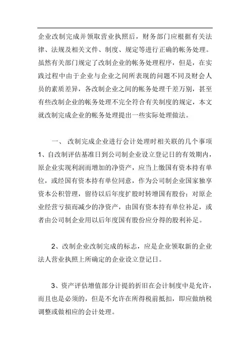 企业改制过程中如何会计处理