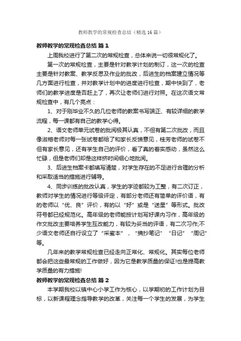 教师教学的常规检查总结（精选16篇）