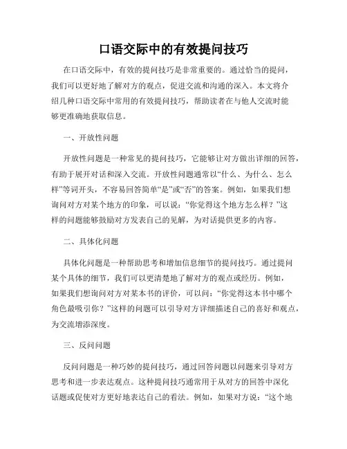 口语交际中的有效提问技巧