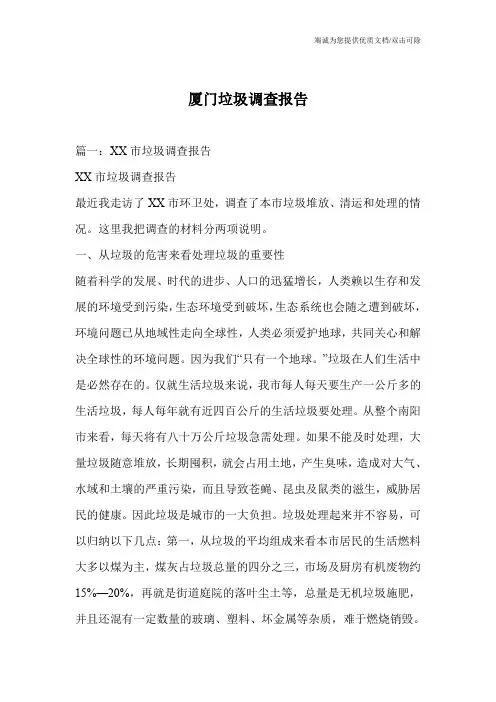 厦门垃圾调查报告