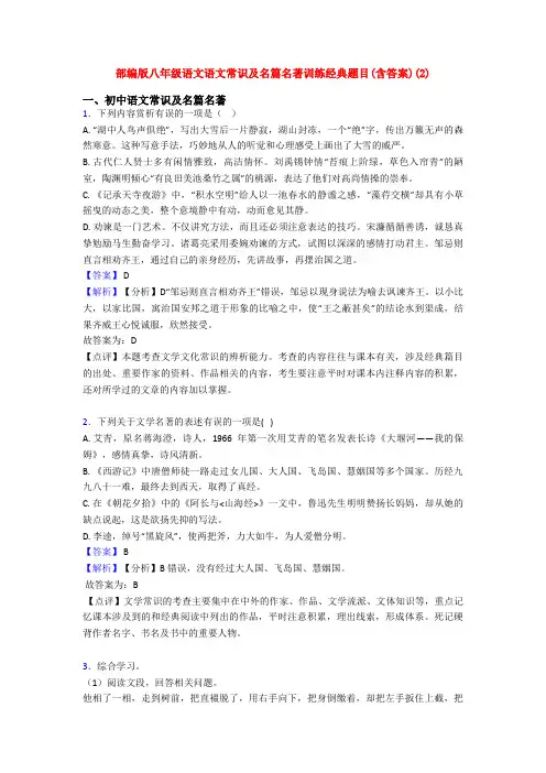 部编版八年级语文语文常识及名篇名著训练经典题目(含答案)(2)
