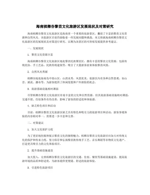 海南槟榔谷黎苗文化旅游区发展现状及对策研究