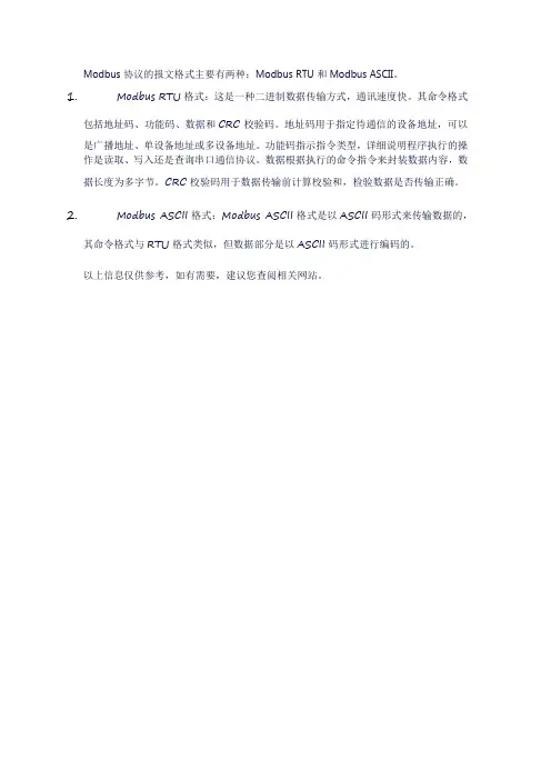 modus常见的报文格式