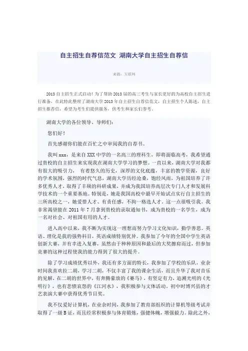 自主招生自荐信范文 湖南大学自主招生自荐信