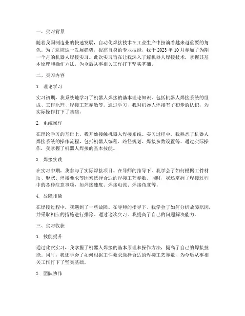 机器人焊接实习报告技术