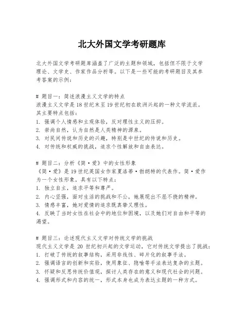 北大外国文学考研题库