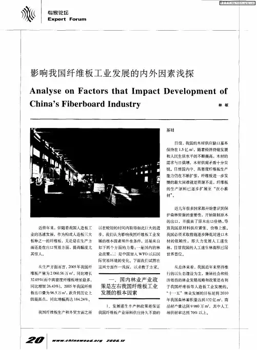 影响我国纤维板工业发展的内外因素浅探