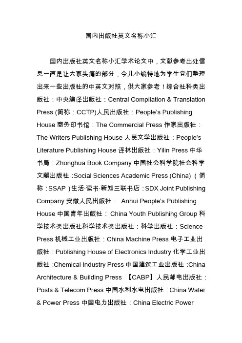 国内出版社英文名称小汇