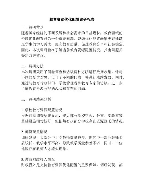 教育资源优化配置调研报告