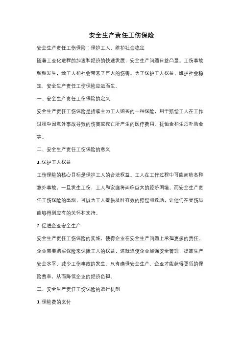 安全生产责任工伤保险