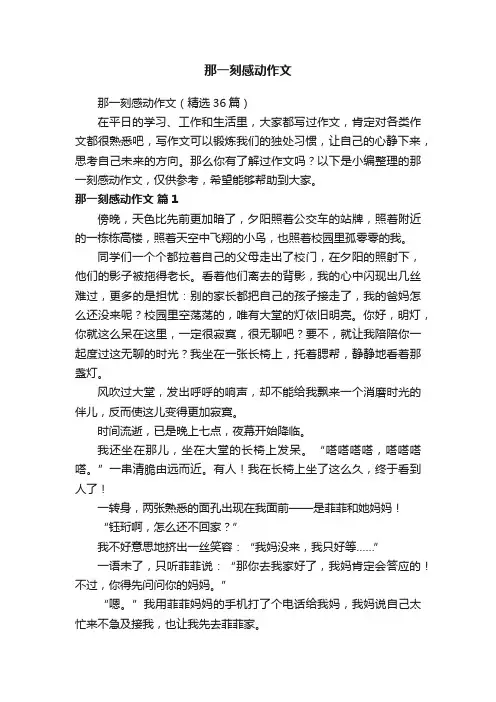 那一刻感动作文（精选36篇）