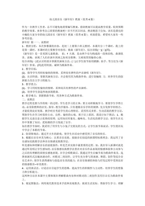 2023最新-幼儿园音乐《新年好》教案(优秀4篇)