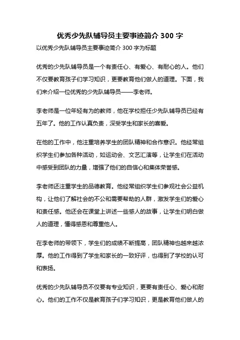 优秀少先队辅导员主要事迹简介300字