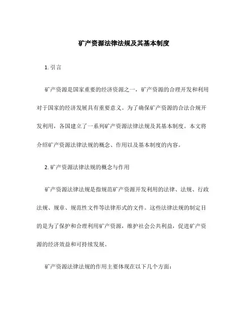 矿产资源法律法规及其基本制度